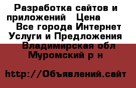 Разработка сайтов и приложений › Цена ­ 3 000 - Все города Интернет » Услуги и Предложения   . Владимирская обл.,Муромский р-н